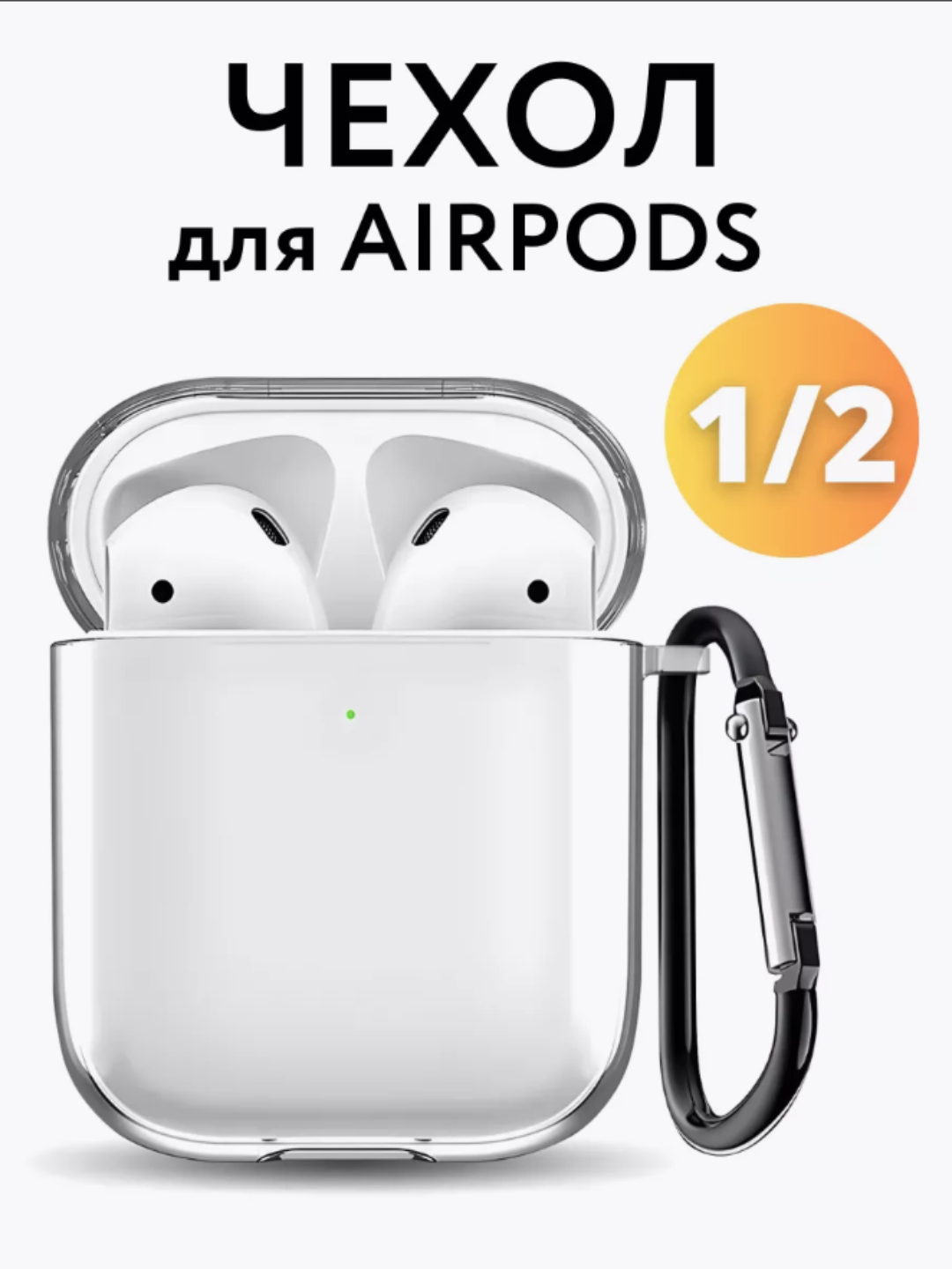Прозрачный чехол для Airpods 1/2, Airpods Pro, Airpods Pro2, Airpods 3 ...