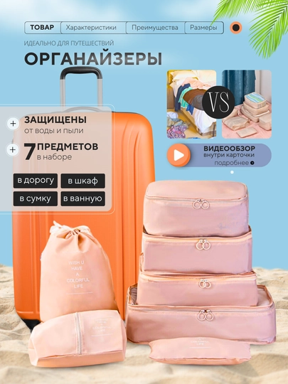 Комплект органайзеров для хранения вещей в чемодане, для поездок и путешествий, 7 шт — ДОМЛАЙН-ORGPUTE-БЕЖЕВ