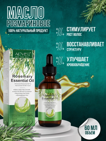 Эфирное масло розмарина ALIVER для волос, бороды, бровей и ресниц, стимулирует рост - 