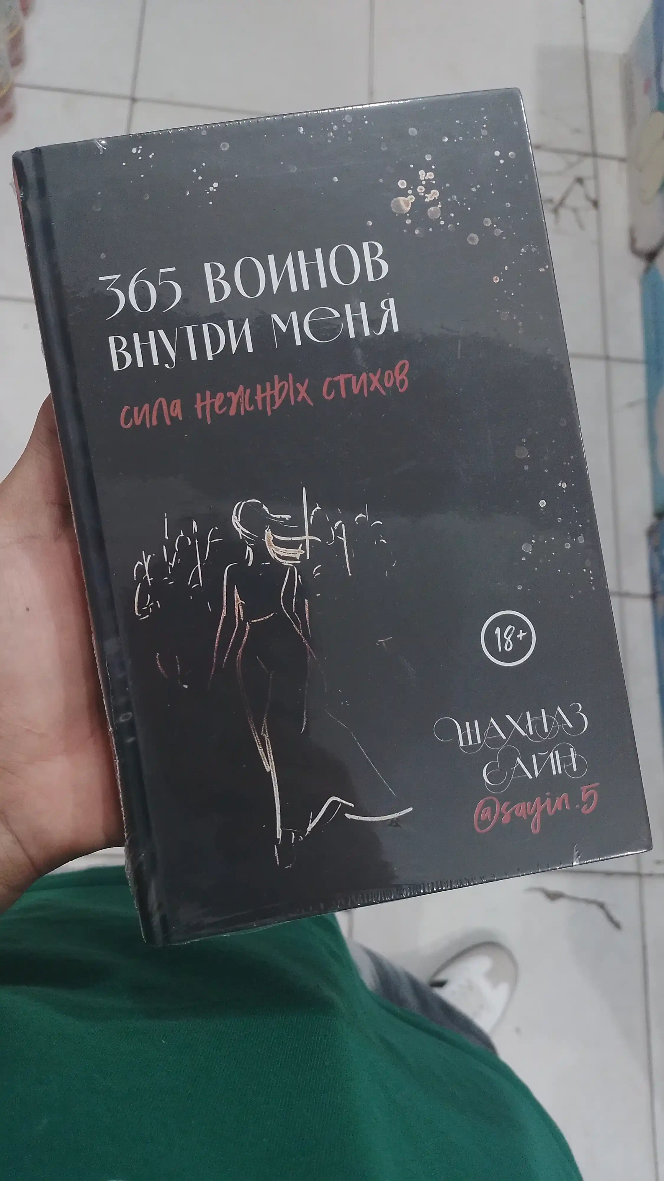 365 Воинов внутри меня, Сила нежных стихов, Шахназ Сайн