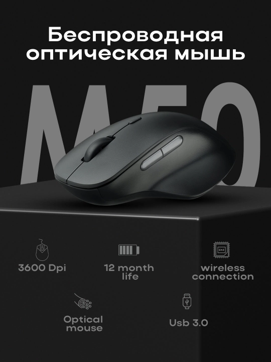 M50 PLUS Беспроводная оптическая мышь - 