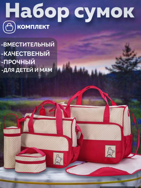 Сумка для мамы и ребенка, набор 5 в 1