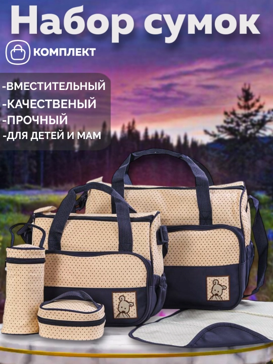 Сумка для мамы и ребенка, набор 5 в 1