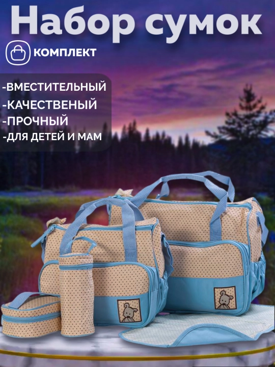 Сумка для мамы и ребенка, набор 5 в 1