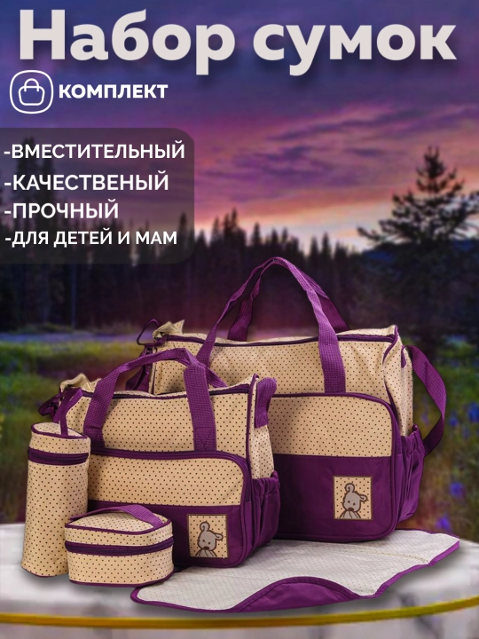Сумка для мамы и ребенка, набор 5 в 1