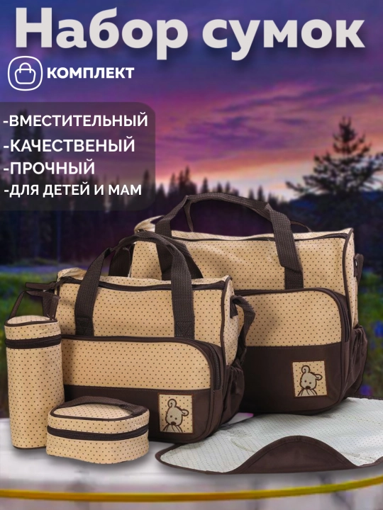 Сумка для мамы и ребенка, набор 5 в 1