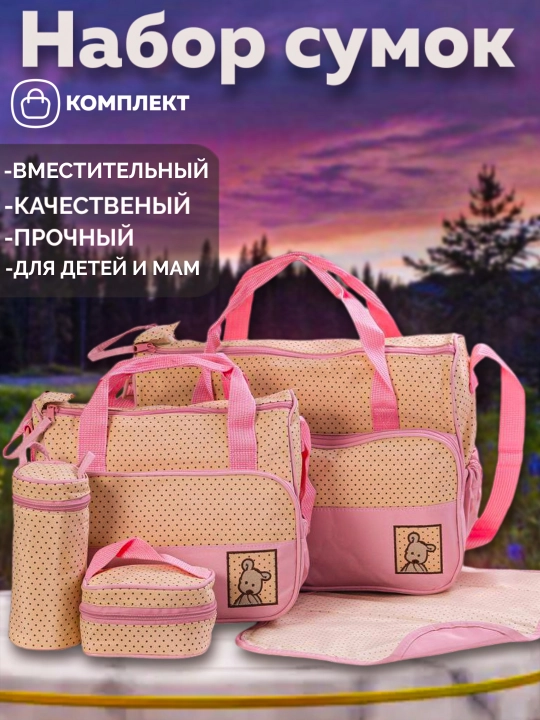 Сумка для мамы и ребенка, набор 5 в 1