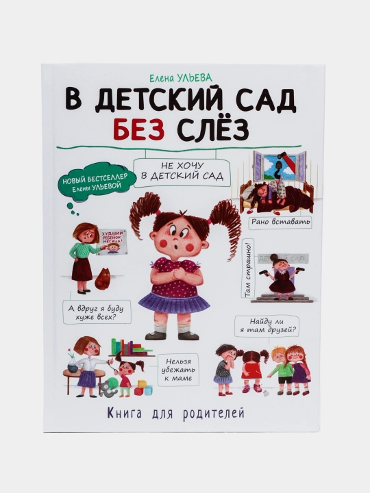 Vospitanie s lyubovyu, v detskiy sad bez slez, Uleva Elena - 