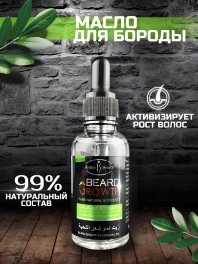 Масло для роста бороды и усов Beard Growth, смягчающее, натуральное, усилитель роста, 30 мл