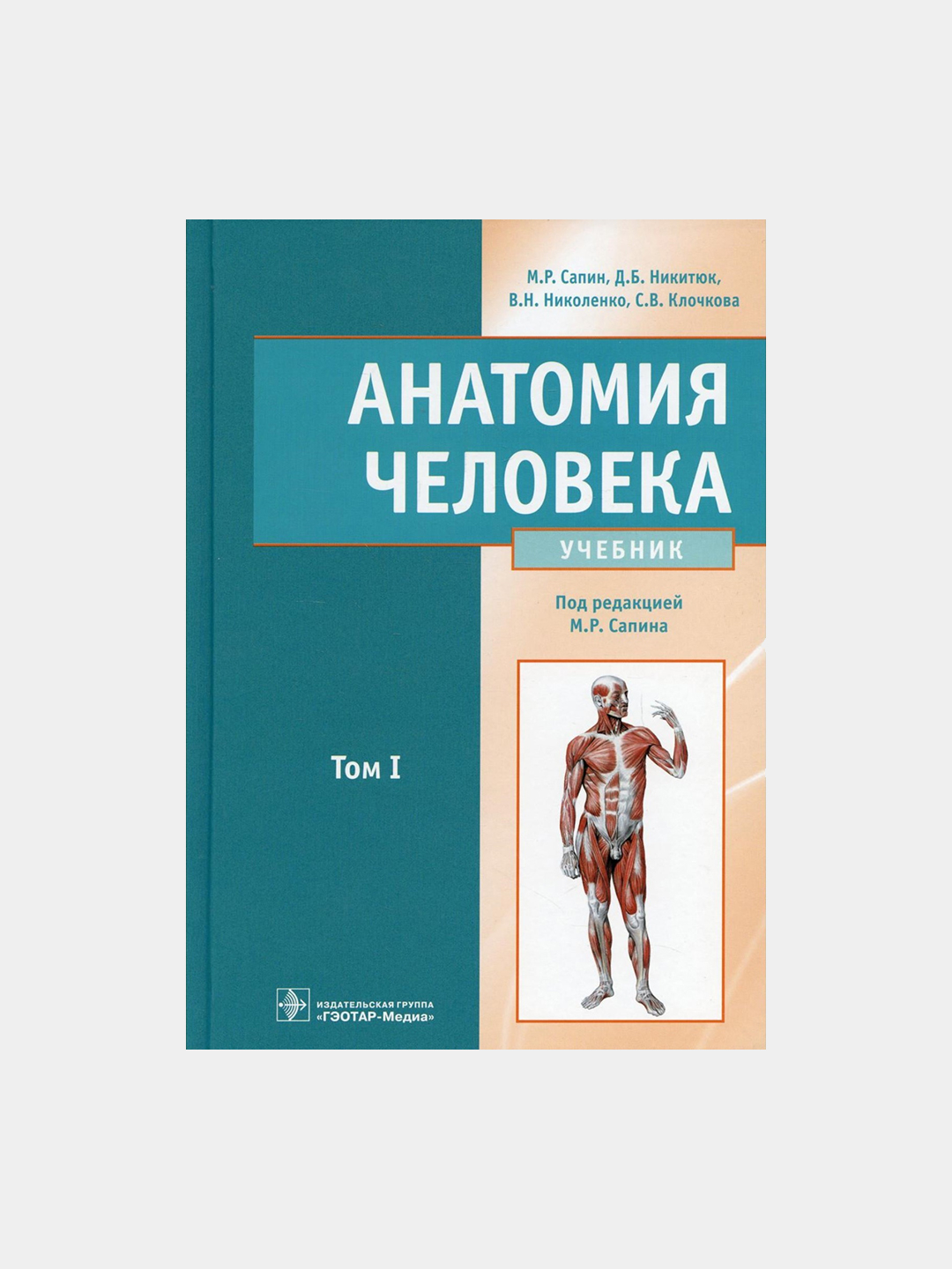 Анатомия человека. Учебник. В 2-х томах. Том 1-2. Сапин, Николенко ...