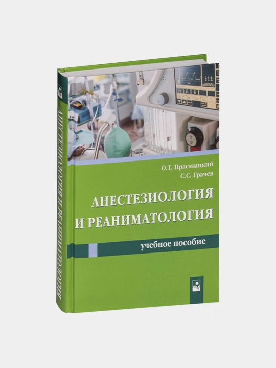 Анестезиология и реаниматология, учебное пособие
