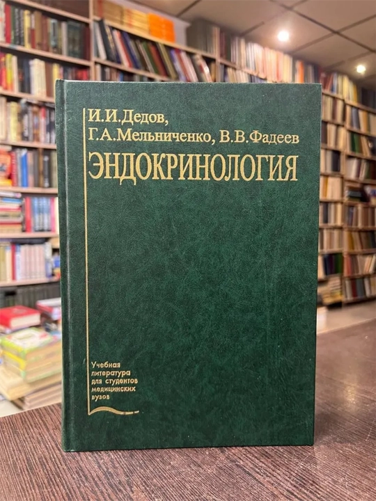 Эндокринология: учебник. Дедов И., Мельниченко Г., Фадеев В - 