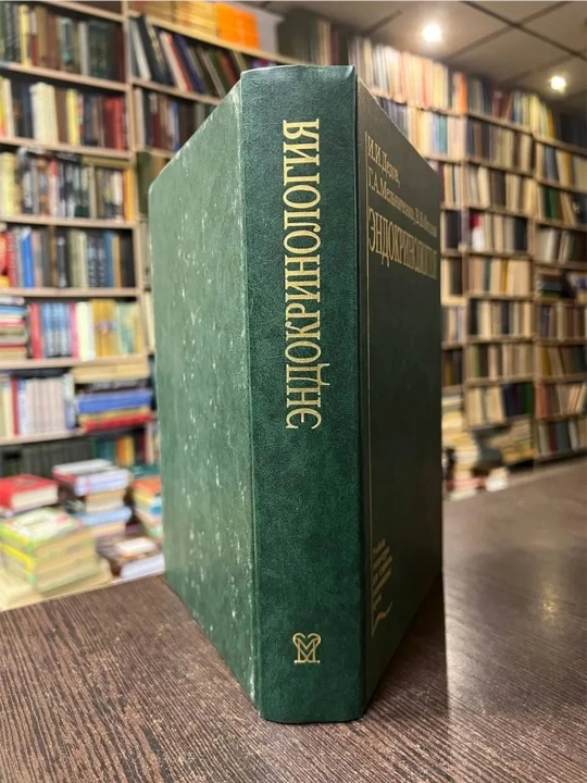 Эндокринология: учебник. Дедов И., Мельниченко Г., Фадеев В