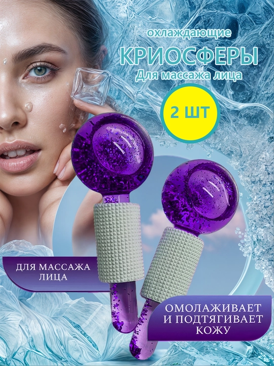 Криосфера, охлаждающий массажер для лица, шеи, зоны декольте, роллер, ледяной шар от отеков - 