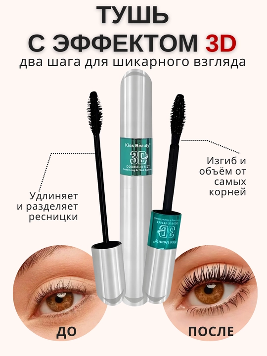 Тушь для ресниц две щеточки Kiss Beauty 3D эффект, удлинение и объем, черная, 9 мл - 