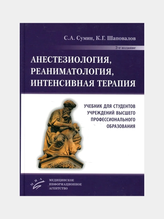 Анестезиология, реаниматология, интенсивная терапия: Учебник для студентов учреждений ВПО - 