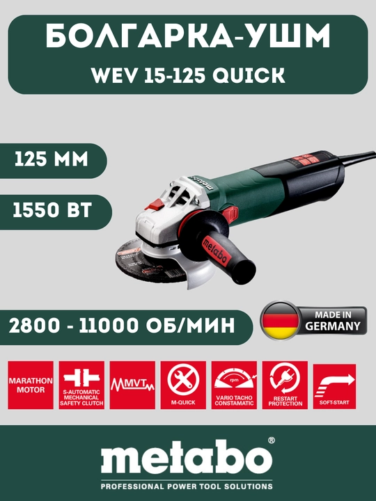 Угловая шлифмашина УШМ, болгарка Metabo WEV 15-125 Quick 600468000 - 