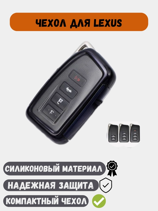 Чехлы для ключей, пульт от Lexus - 