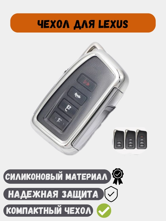 Чехлы для ключей, пульт от Lexus - 