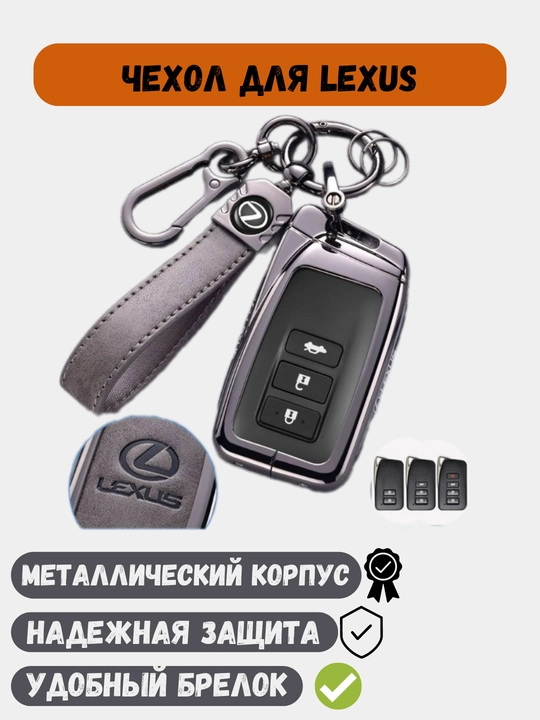 Чехлы для ключей, пульт от Lexus - 