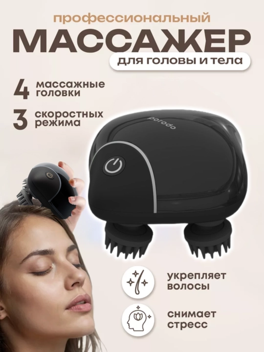 Портативный массажер, для кожи головы Porodo - 