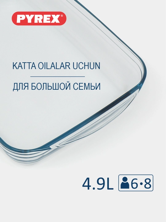 Стеклянная глубокая форма для запекания в духовке PYREX, 4.9 л, 40 * 27 см