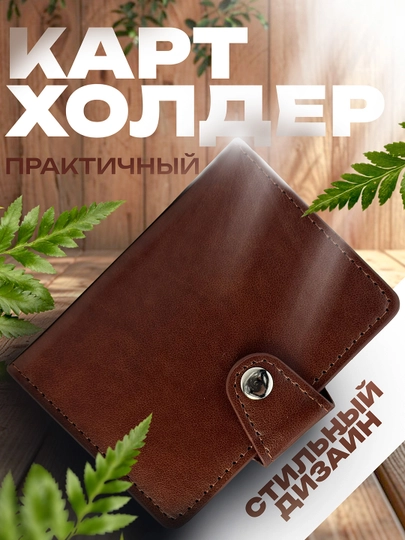 Картхолдер для банковской карты, ID-карты, водительских прав — COOLDAY-HAMYON1-КОРИЧН