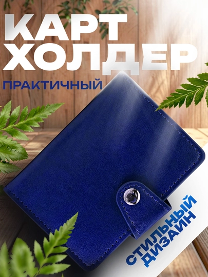 Картхолдер для банковской карты, ID-карты, водительских прав — COOLDAY-HAMYON1-СИНИЙ