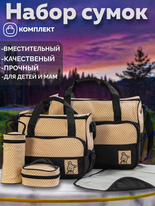 Сумка для мамы и ребенка, набор 5 в 1