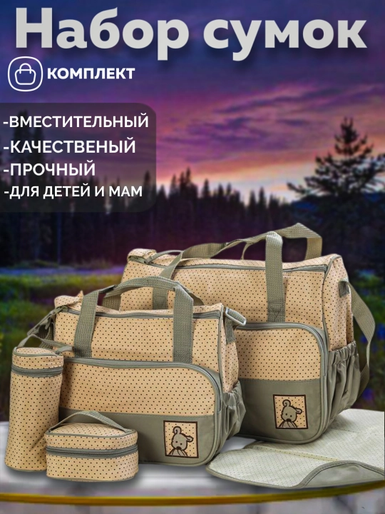 Сумка для мамы и ребенка, набор 5 в 1