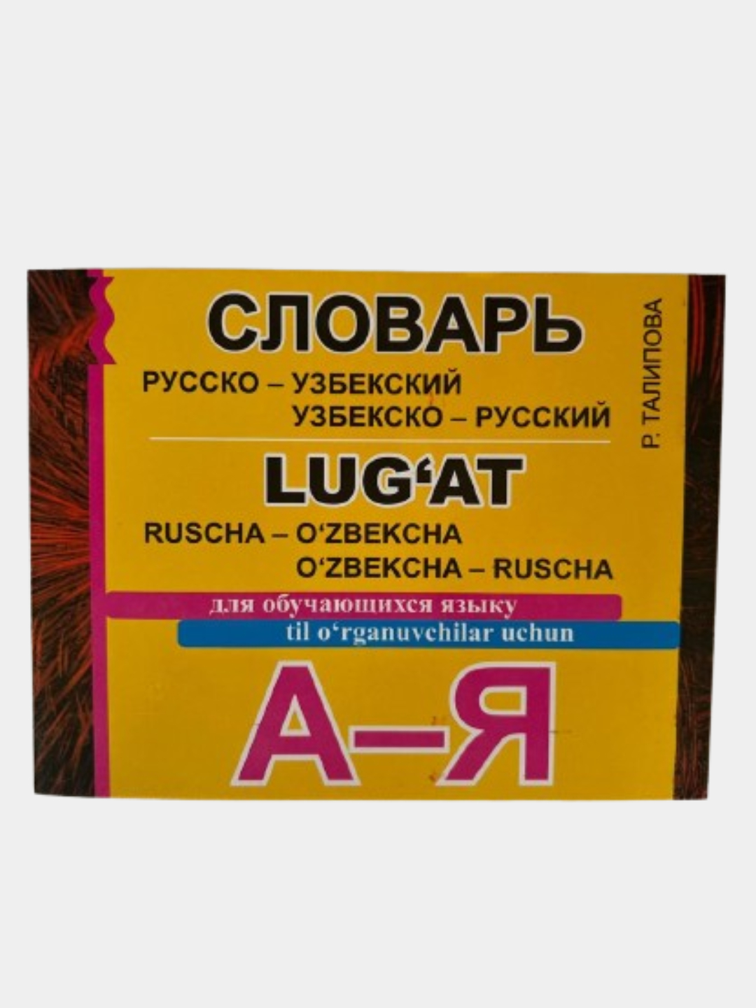 Краткий узбекско-русский словарь【辞書】 t_product_low.jpg