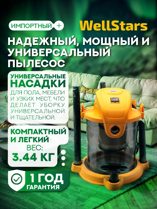 Пылесос WellStars T-20 3 в 1, для сухой, влажной уборки и выдува, радиус до 150 кв