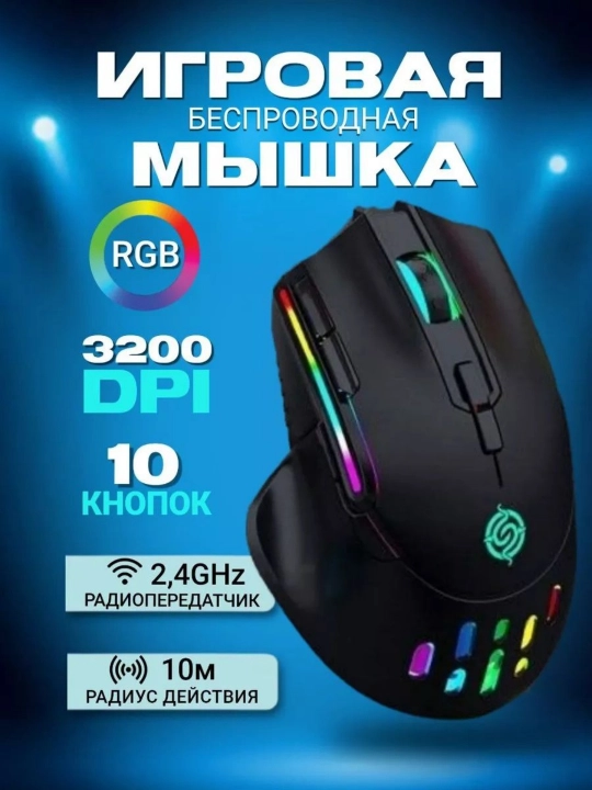 Беспроводная мышь с аккумулятором, 10 кнопок, 2.4 ГГц, 3200 DPI, RGB - 
