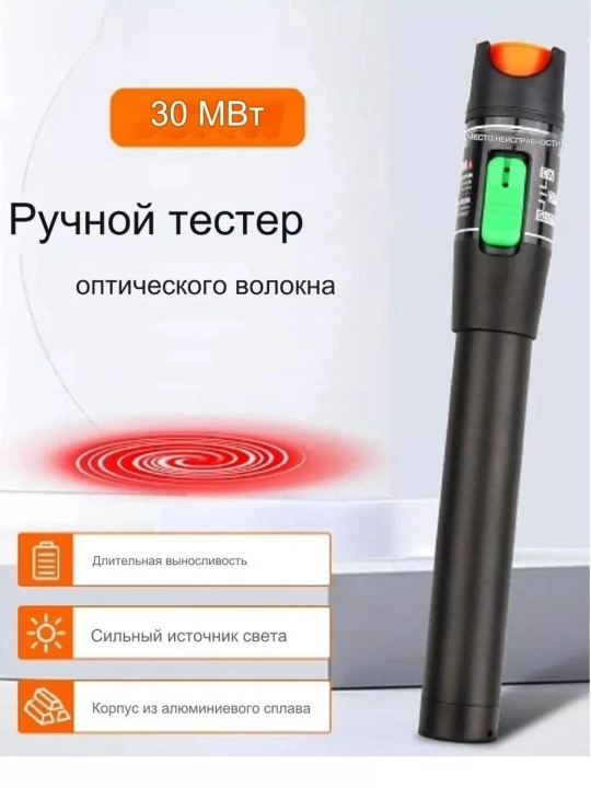 Оптический тестер FTTH 30 мВт, 15 км - 