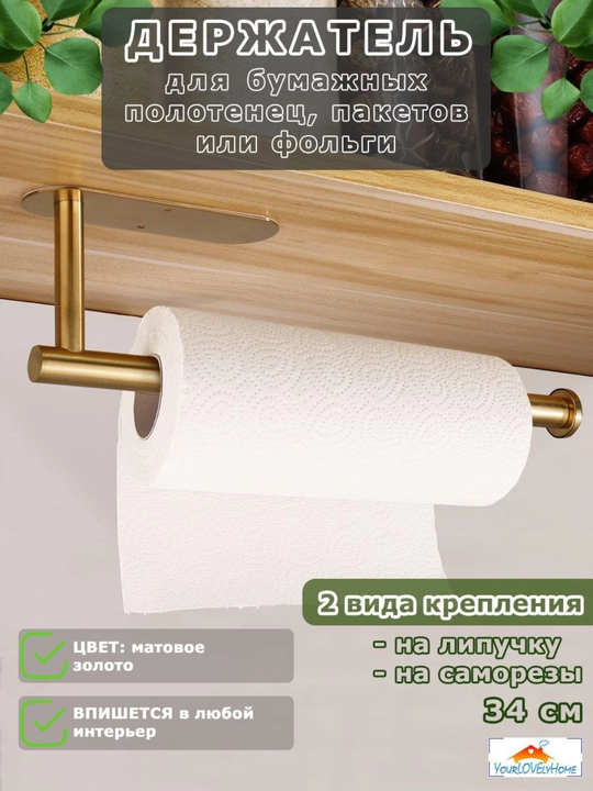 Salfetka va rulonli qog'oz sochiqlar uchun metal tutqich, o'z-o'zidan yopishtiruvchi