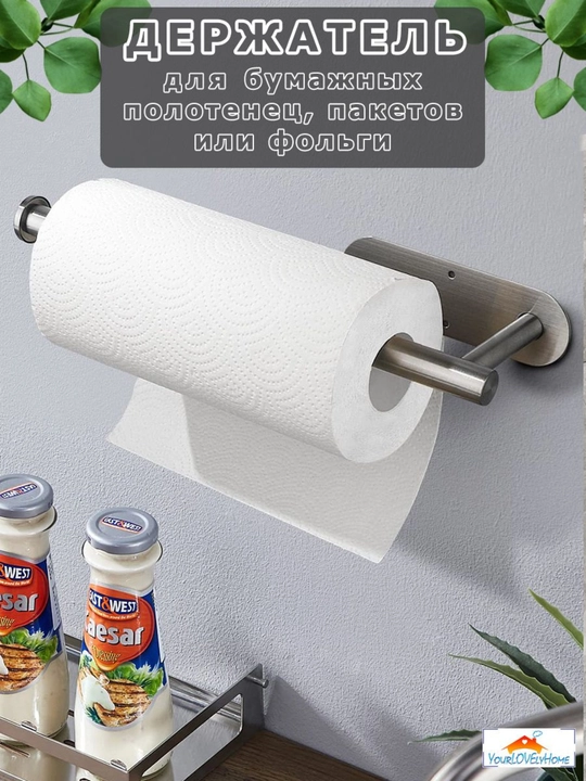 Salfetka va rulonli qog'oz sochiqlar uchun metal tutqich, o'z-o'zidan yopishtiruvchi