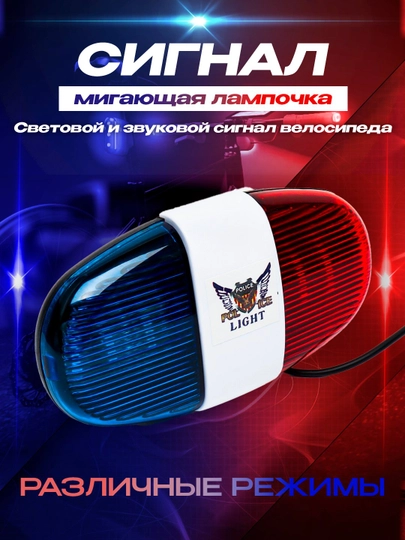 Сигнал полиции, 4 типа сигналов и фонарей, для велосипеда