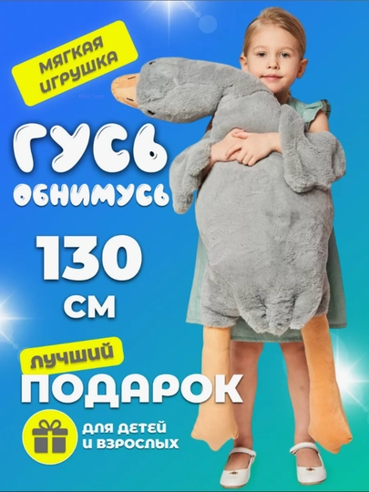 Гусь-обнимусь, плюшевая игрушка, мягкая, для обнимания — NINEST9-GOOSI-СЕРЫЙ-GUS160
