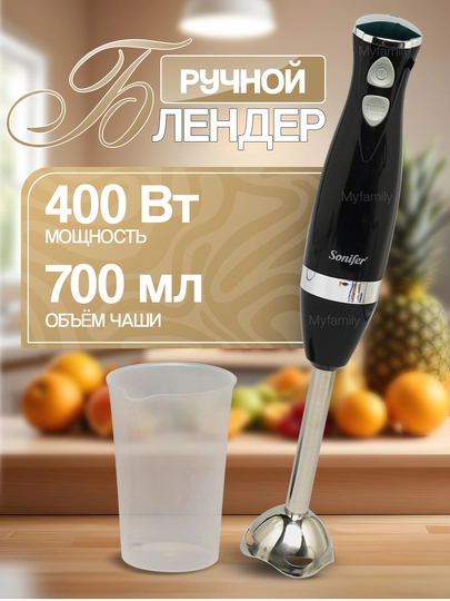 Ручной блендер Sonifer — COSMASS-BLENDER-ЧЕРН