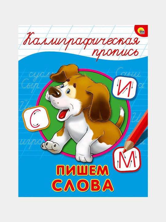 Kalligraficheskaya propis, Pishem slova - 