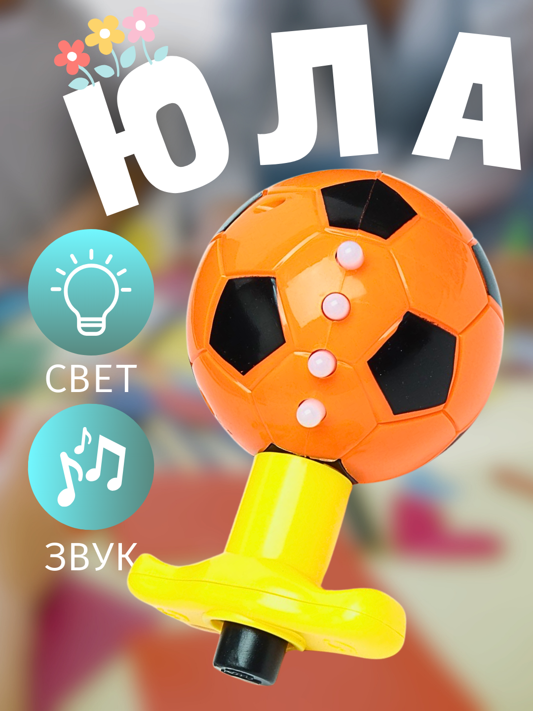 Yorug‘lik sochuvchi yuloq Futbol to‘pi, 3 yoshdan oshgan bola uchun musiqiy rivojlantiruvchi o‘yinchoq