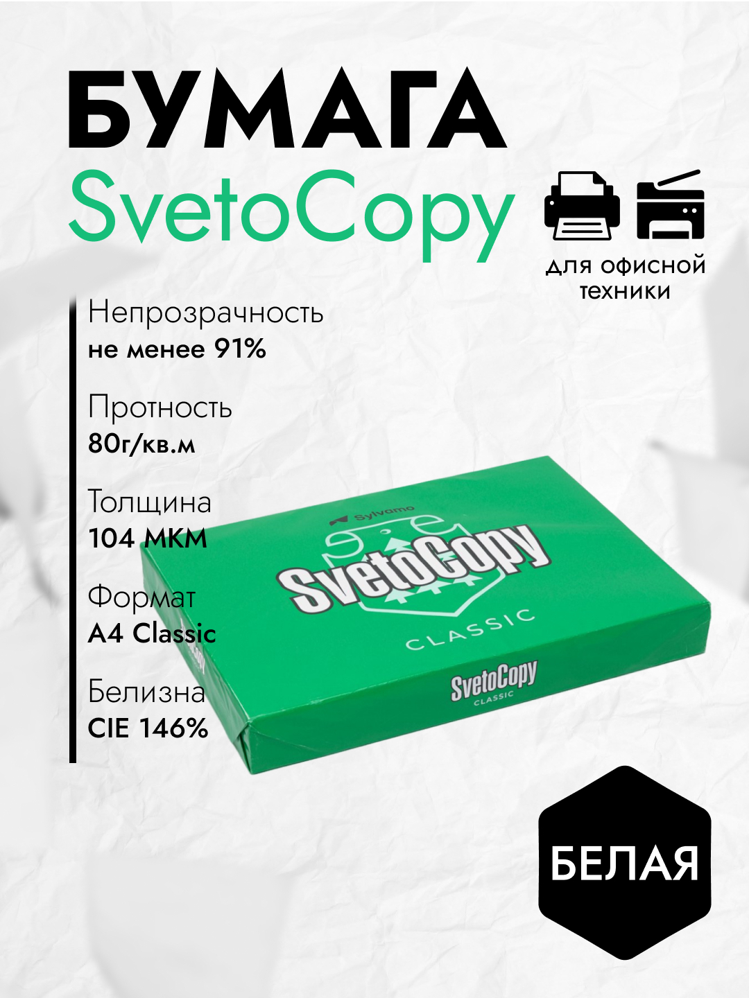 Бумага листовая Sylvamo Svetocopy А3, С#07/3 купить по низким ценам в ...