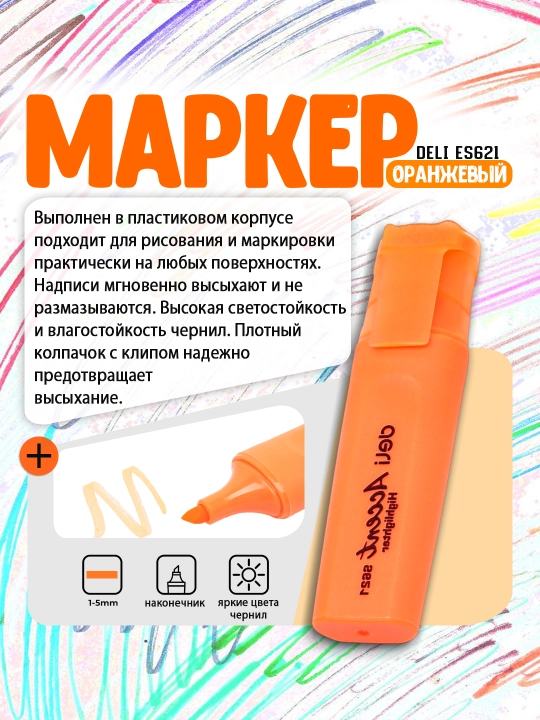Маркер Deli ES621, оранжевый - 