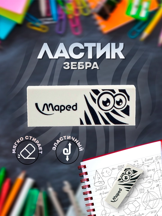 O'chirg'ich Maped Pulse Technic Mini "Zebra" 116050 - 