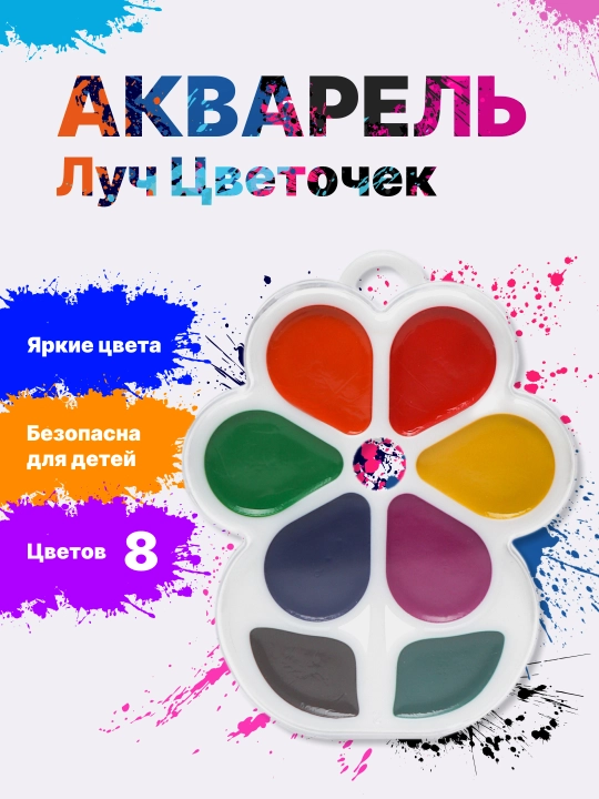 Акварель Луч Цветочек, 8 цветов, без кисти - 