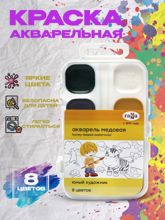 Akvarel Gamma "yosh rassom", asal, 08 rang, cho'tkasiz, plastik