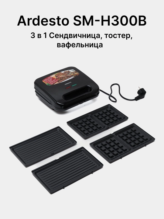 Sendvich, toster, lavash, vafli, yong'oq, gril pishiruvchi Ardesto SM-H400S, SM-H300B