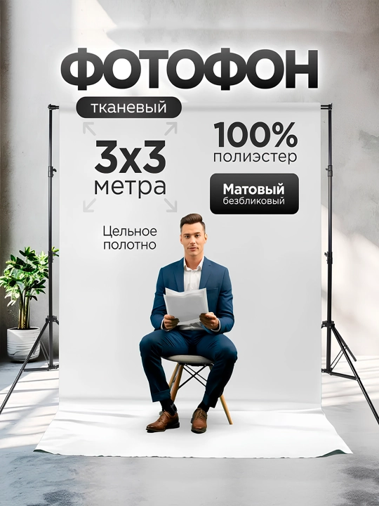Студийный фотофон, матовый, разные цвета