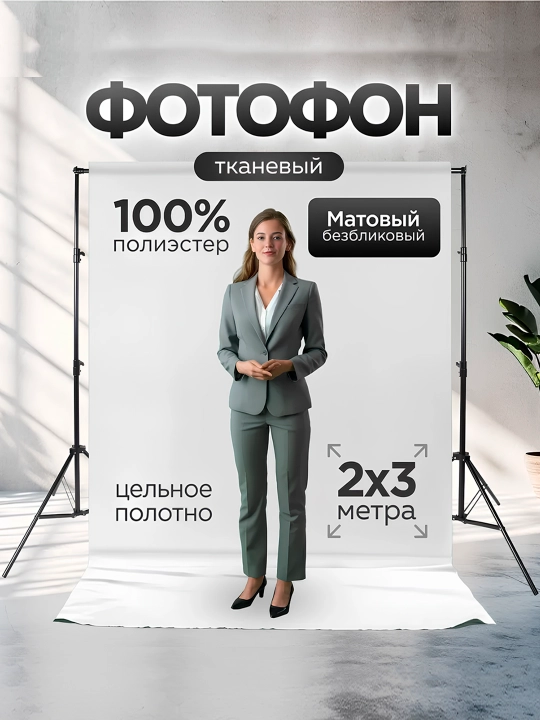 Студийный фотофон, матовый, разные цвета