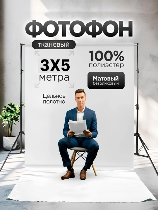 Студийный фотофон, матовый, разные цвета